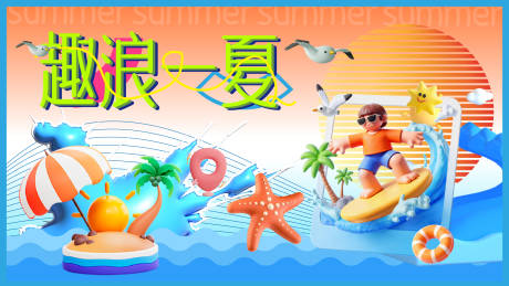 源文件下载【享设计】搜索编号：40560031783939127【去浪一夏】