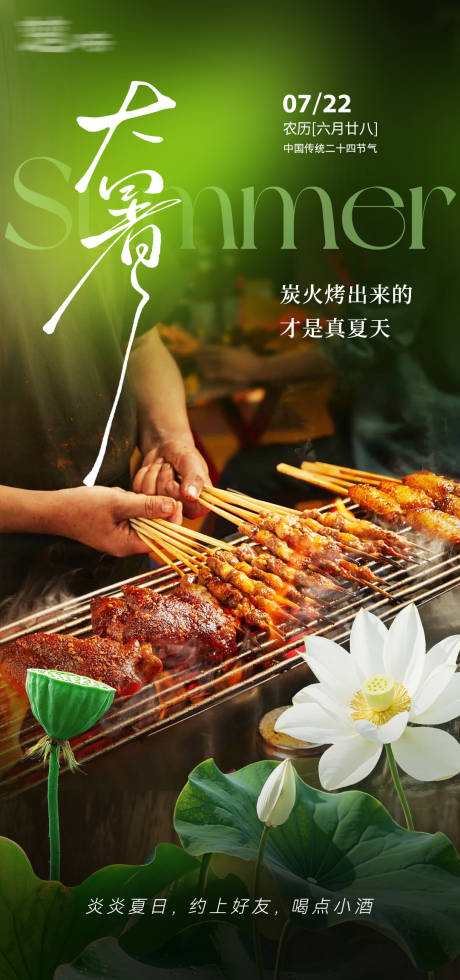 源文件下载【享设计】搜索编号：79240032057625568【烧烤夜市大暑海报】