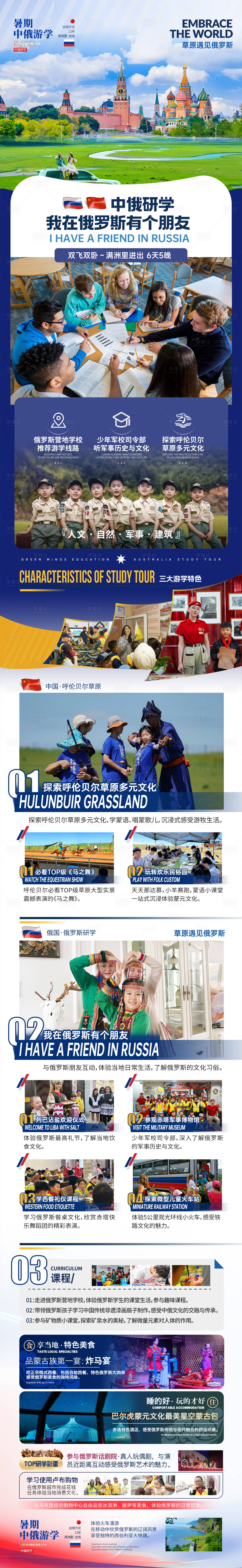 源文件下载【享设计】搜索编号：93940031965476195【俄罗斯研学电商详情页】