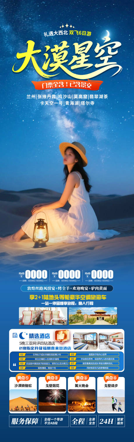 源文件下载【大漠星空旅游海报】编号：79500031730985917