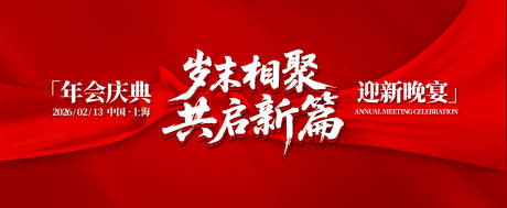 源文件下载【享设计】搜索编号：75300032041941313【岁末相聚年会庆典活动背景板】