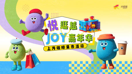 源文件下載【享設計】搜索編號：95800031892233663【彩色咖啡毛茸茸集市背景】