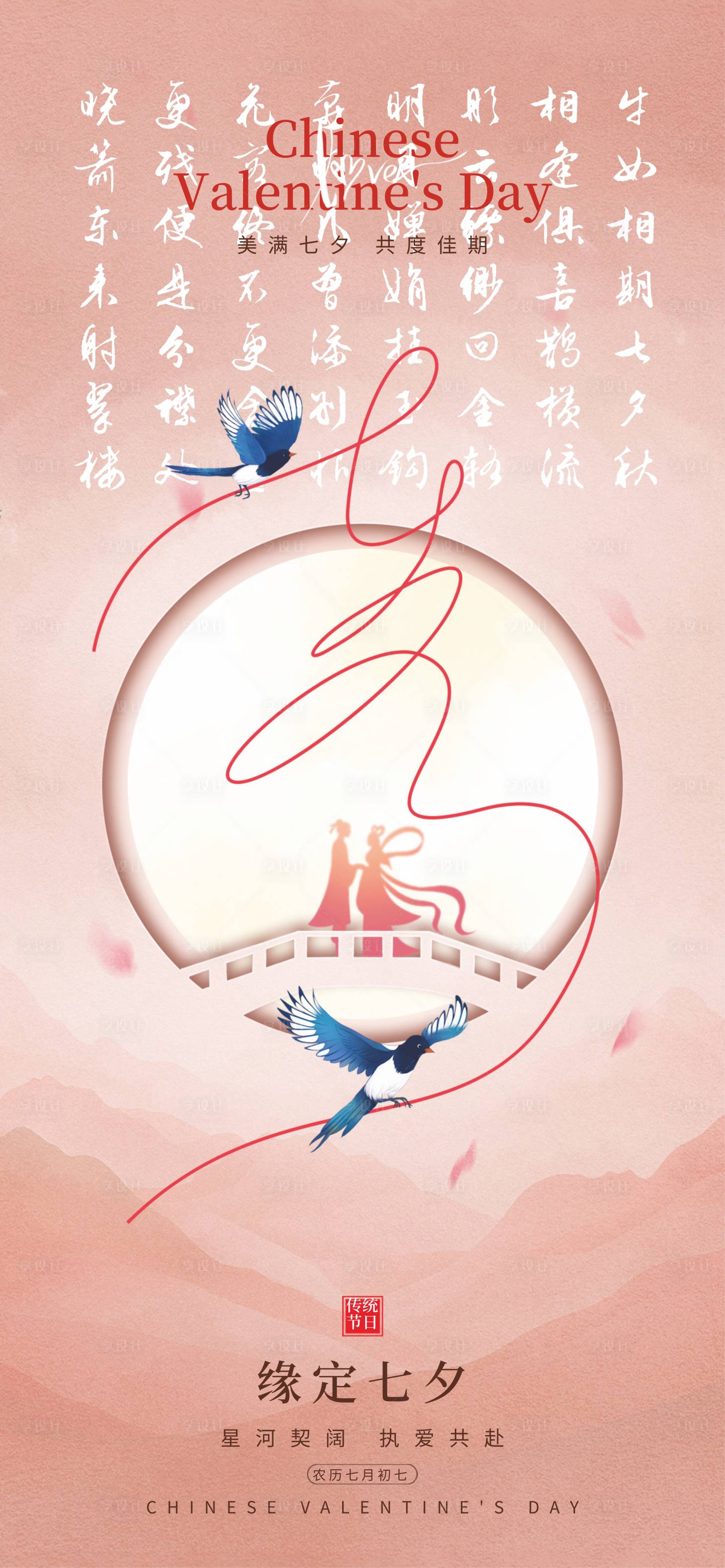 源文件下载【享设计】搜索编号：29180032151902364【七夕情人节温馨海报】