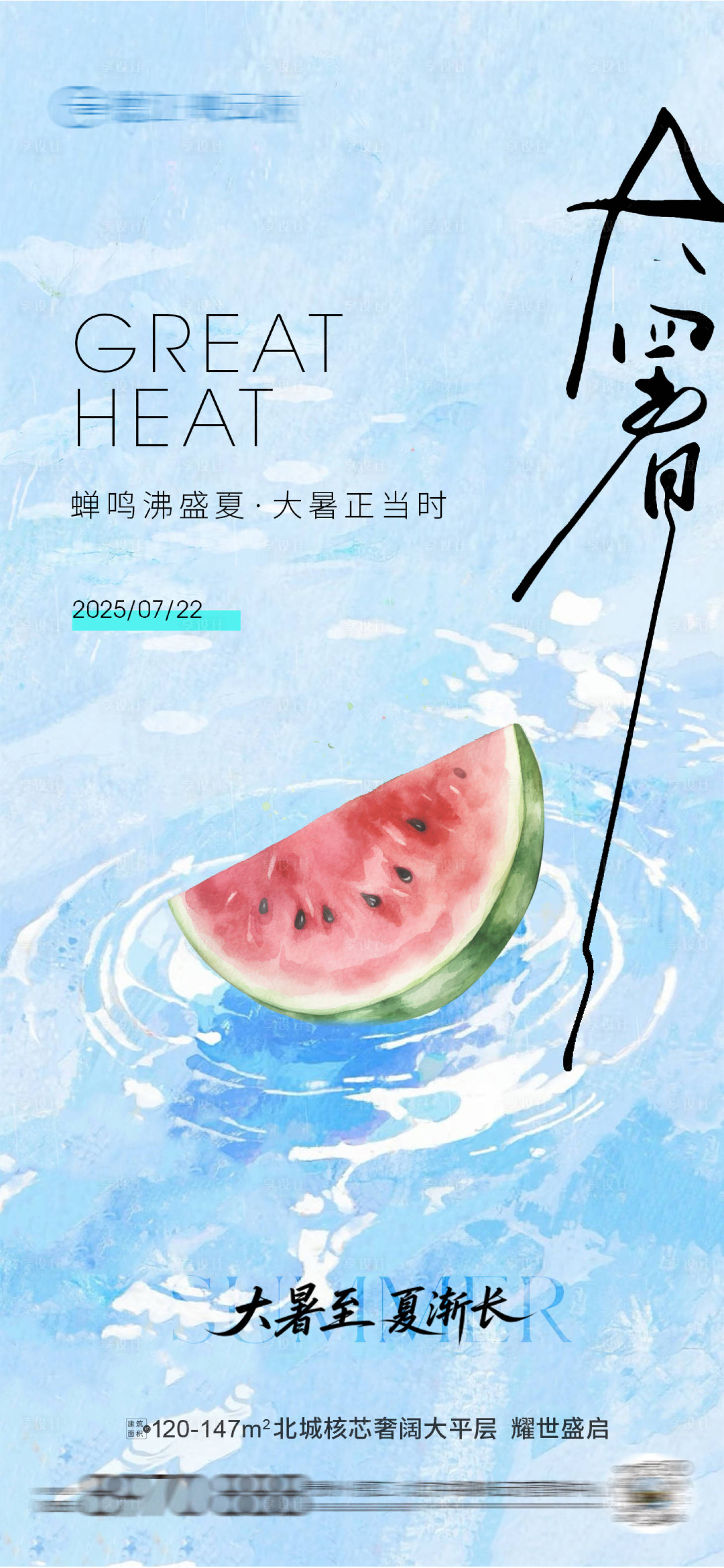 源文件下载【享设计】搜索编号：75380031798838059【大暑】