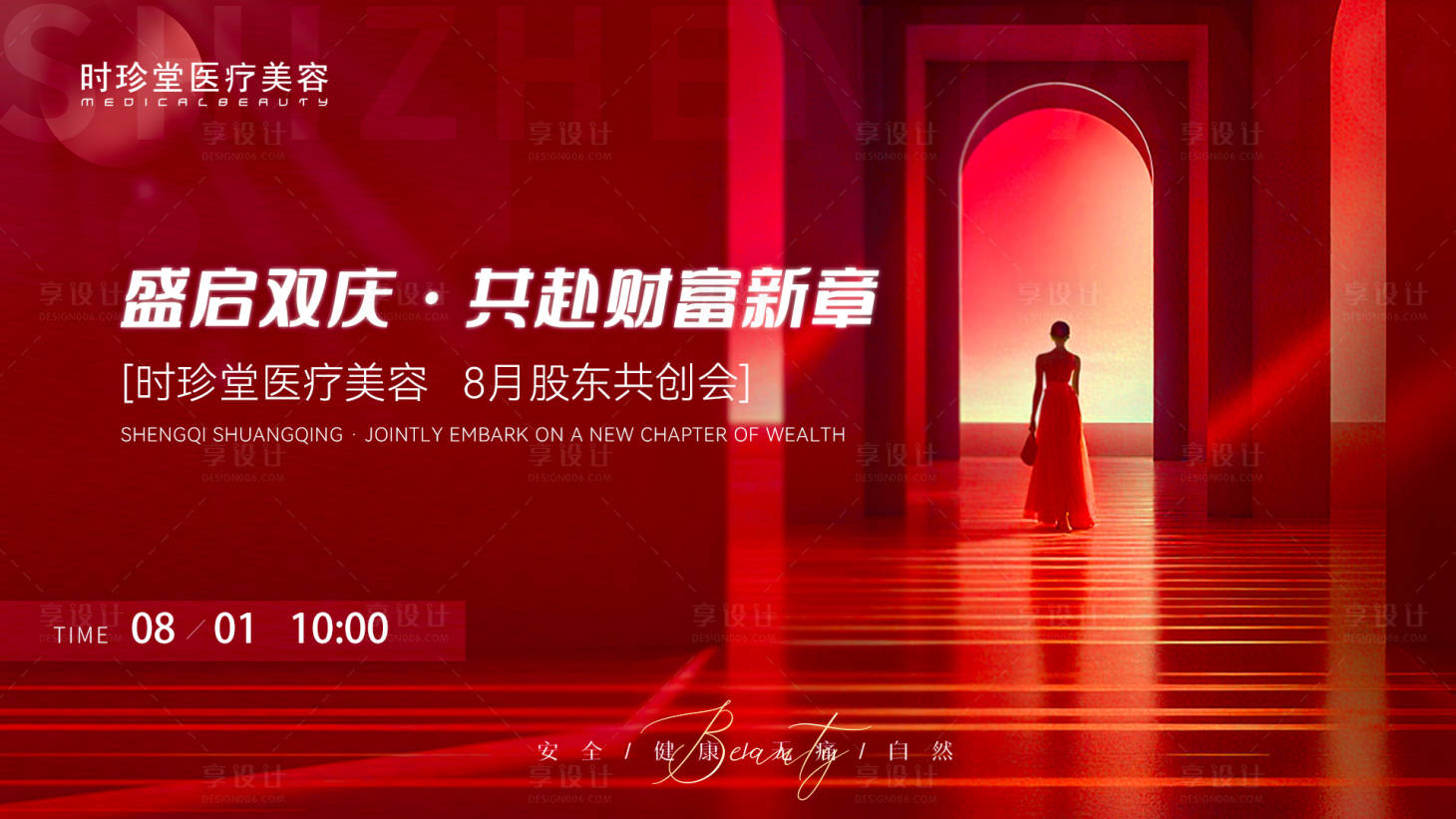 源文件下載【享設計】搜索編號：60250032230875263【醫美招商會海報展板】