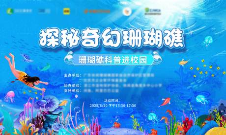 源文件下載【享設計】搜索編號：48140032096644527【探秘奇幻珊瑚礁背景板】