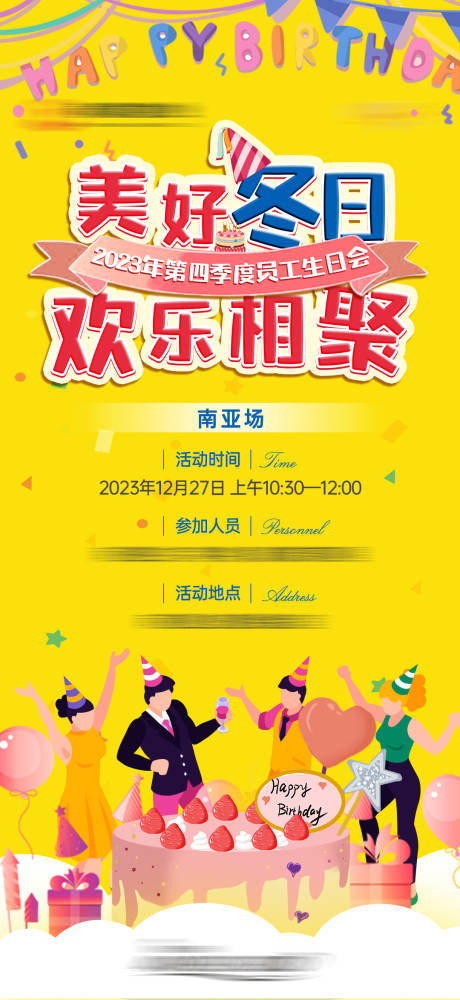 源文件下载【享设计】搜索编号：72000031824642544【员工生日海报】