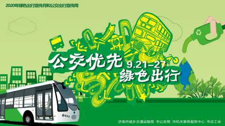 源文件下載【享設(shè)計(jì)】搜索編號：10780032128265766【公交出行宣傳周】