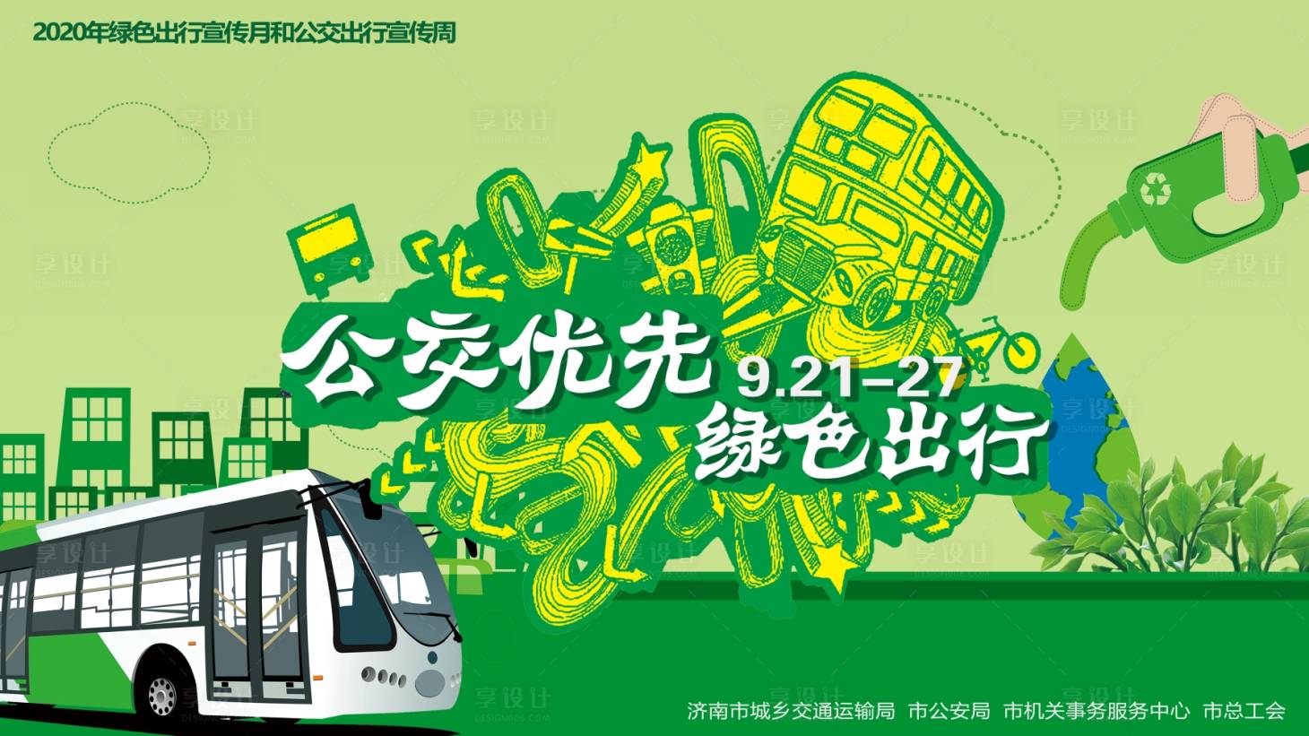 源文件下載【享設計】搜索編號：10780032128265766【公交出行宣傳周】