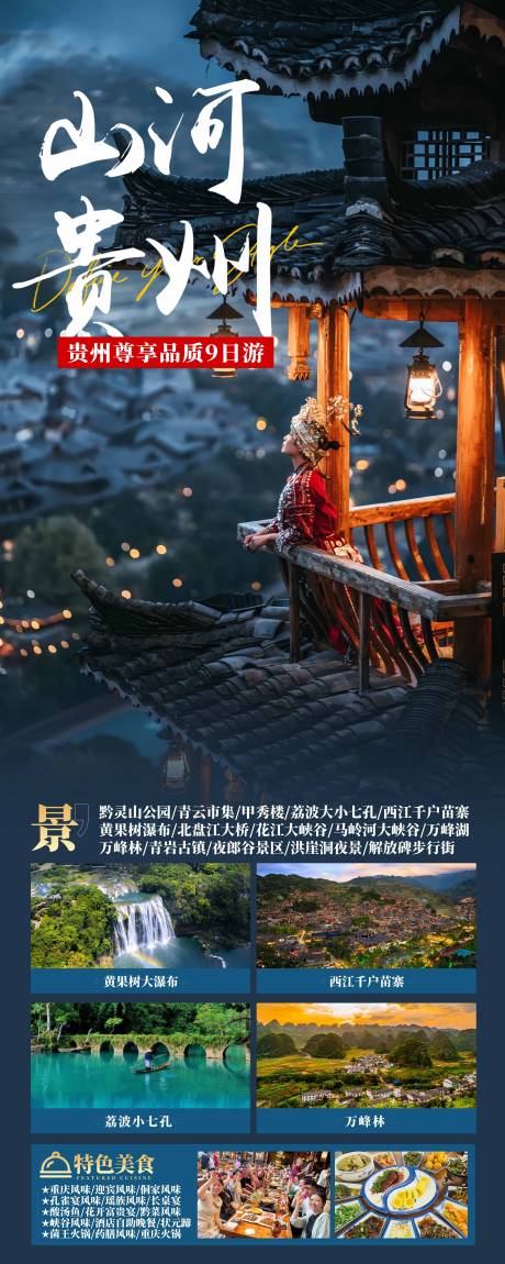 源文件下載【貴州旅游海報】編號：10570032195056373