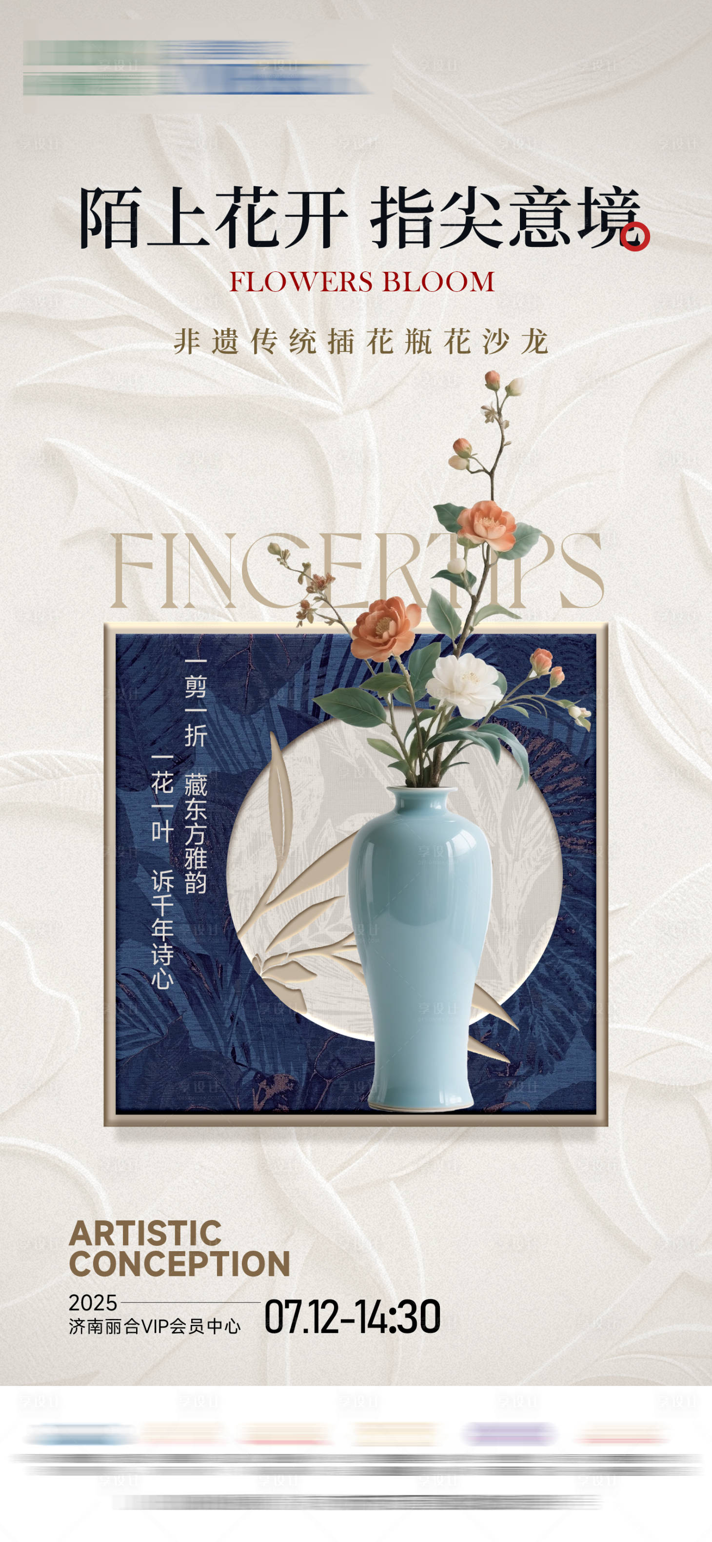 源文件下载【享设计】搜索编号：19880031879607481【非遗中式插花海报】