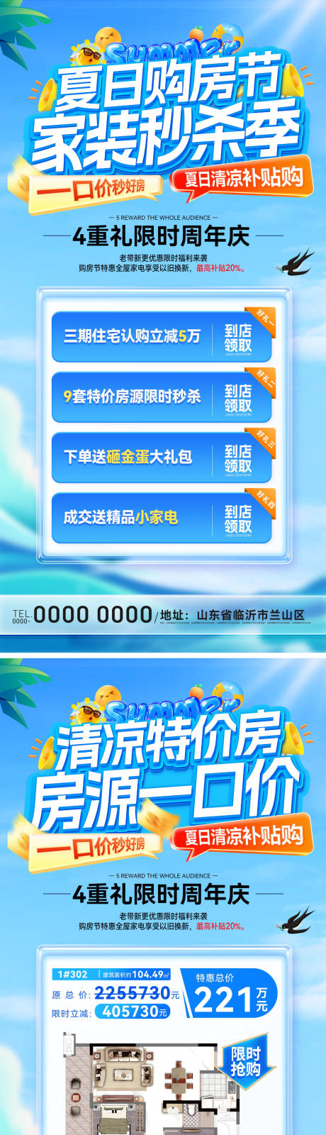 源文件下载【房地产夏日清凉购房节特价房海报】编号：97520031777135794