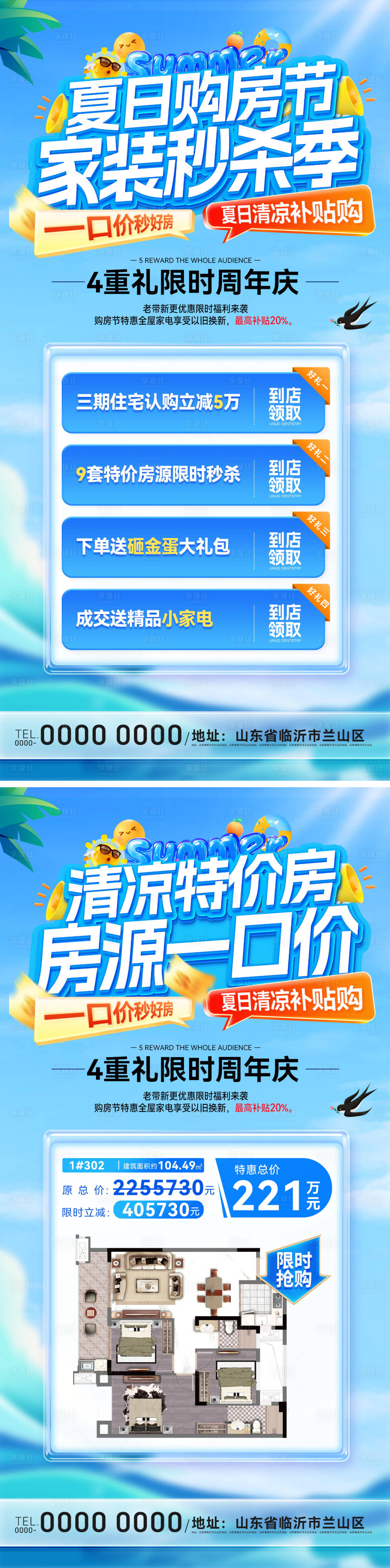 源文件下載【房地產(chǎn)夏日清涼購(gòu)房節(jié)特價(jià)房海報(bào)】編號(hào)：97520031777135794