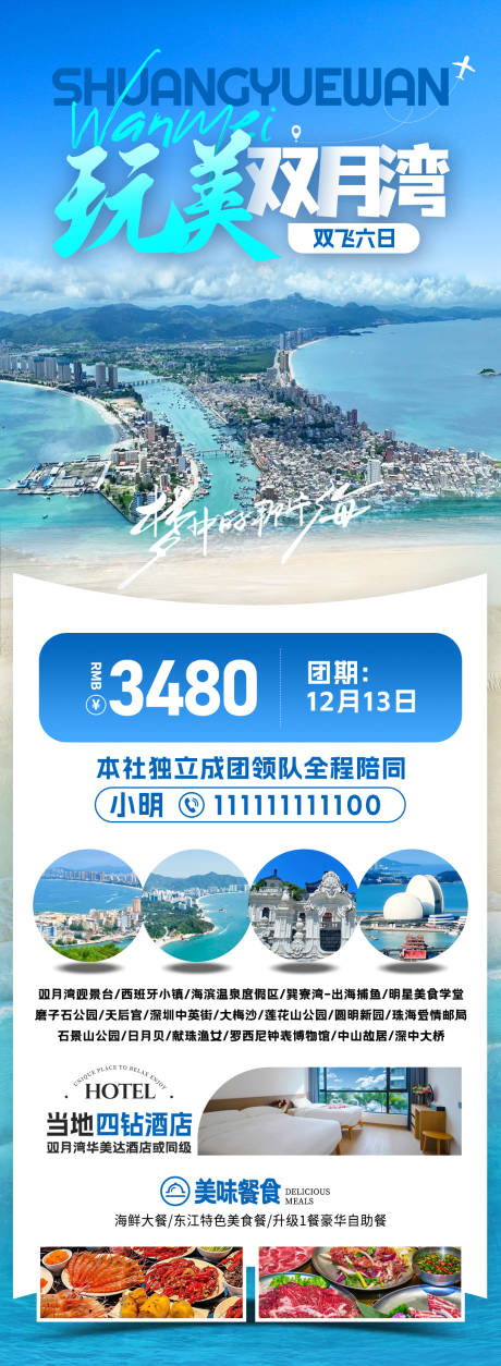 源文件下載【玩美雙月灣旅游海報】編號：65550031772392202
