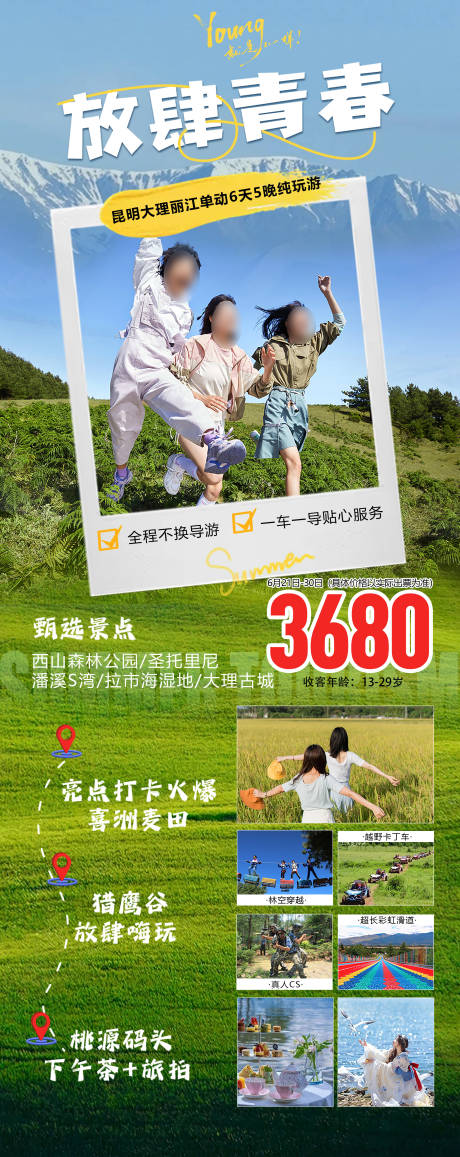 源文件下载【享设计】搜索编号：90880032012427569【云南旅游海报】