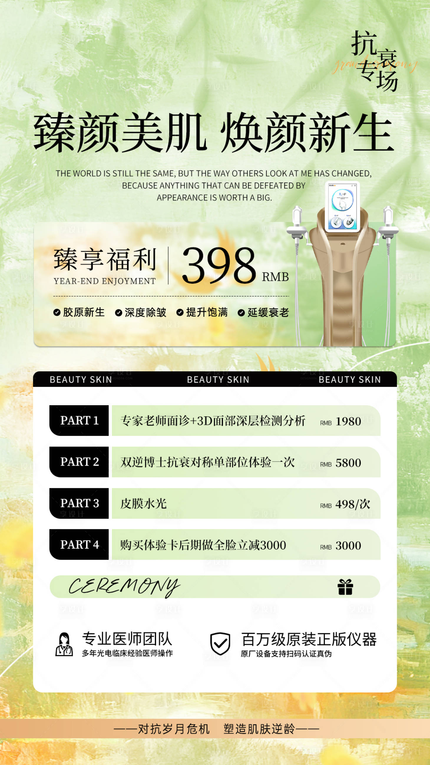 源文件下载【享设计】搜索编号：86430032119687748【绿色医美仪器活动体验卡海报】