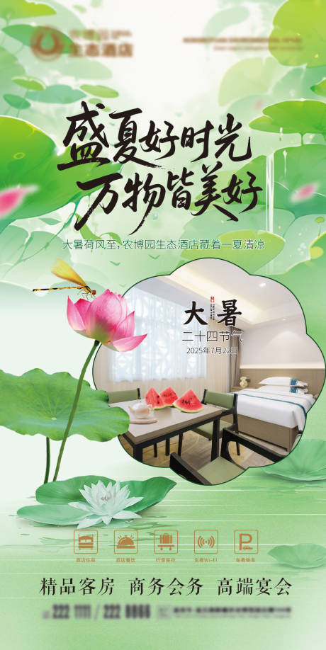 源文件下載【享設計】搜索編號：38430031891562596【酒店大暑海報】