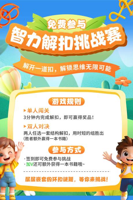 源文件下載【享設(shè)計(jì)】搜索編號(hào)：44160031676387339【智力解扣挑戰(zhàn)賽游戲海報(bào)】