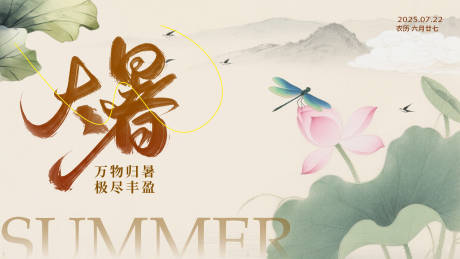 源文件下载【大暑海报】编号：51320031910892179