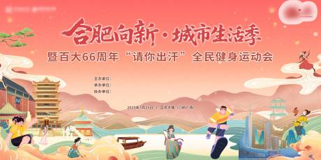 源文件下载【地产合肥向新城市生活季插画主画面】编号：46270032121474679