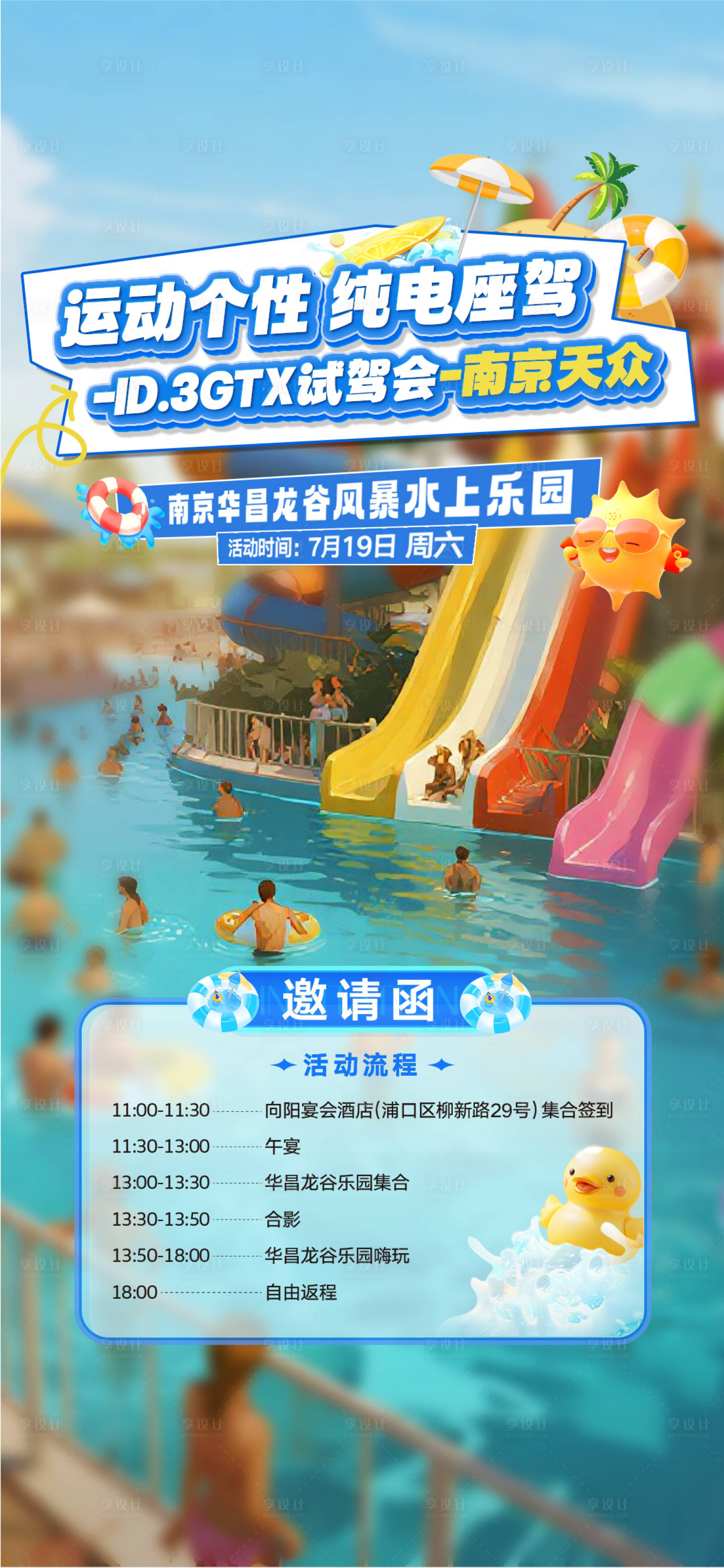 源文件下载【汽车夏季水上乐园活动邀请海报】编号：77420032023344446
