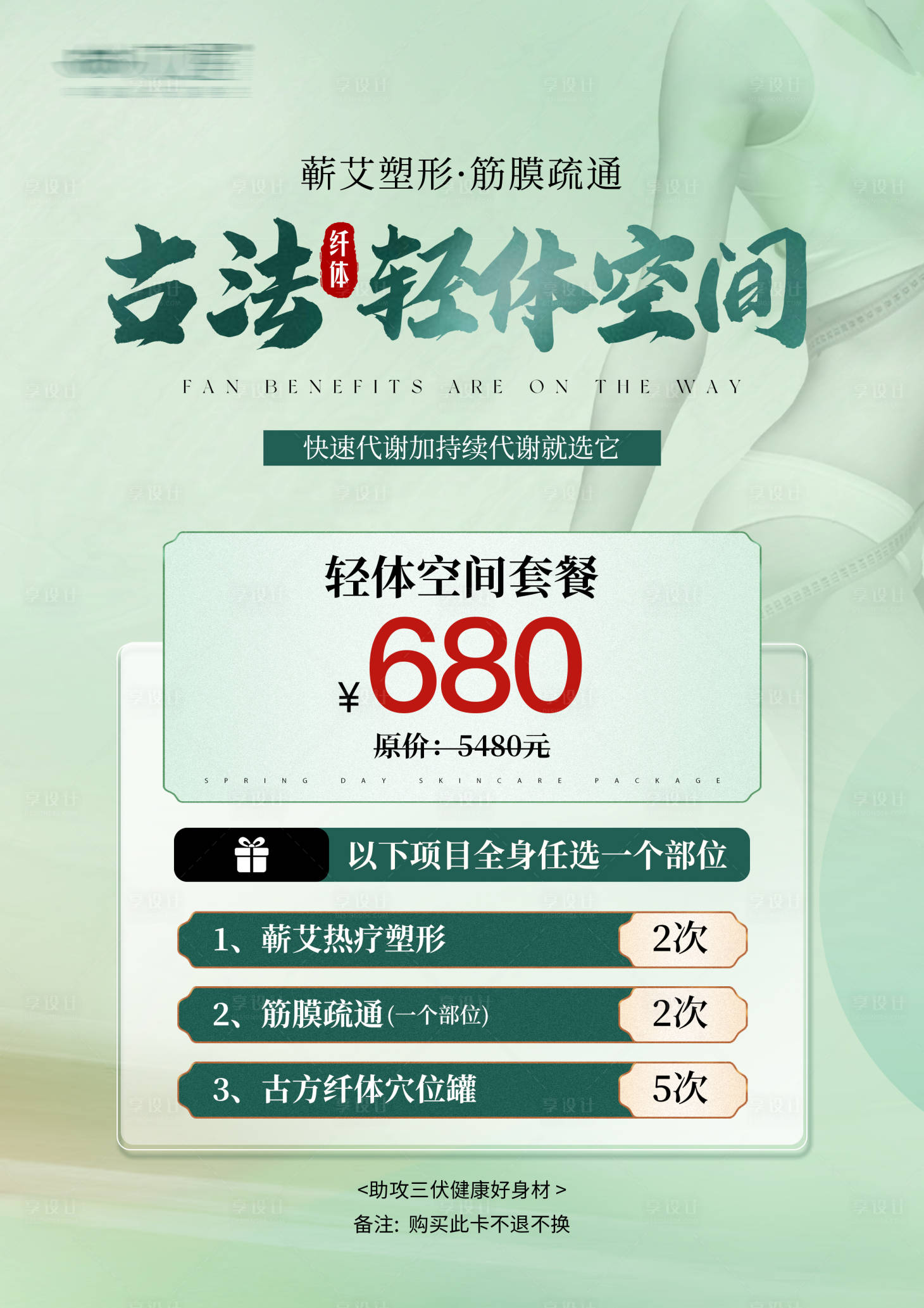 源文件下載【享設計】搜索編號：66770032195385981【塑形瘦身定制海報】