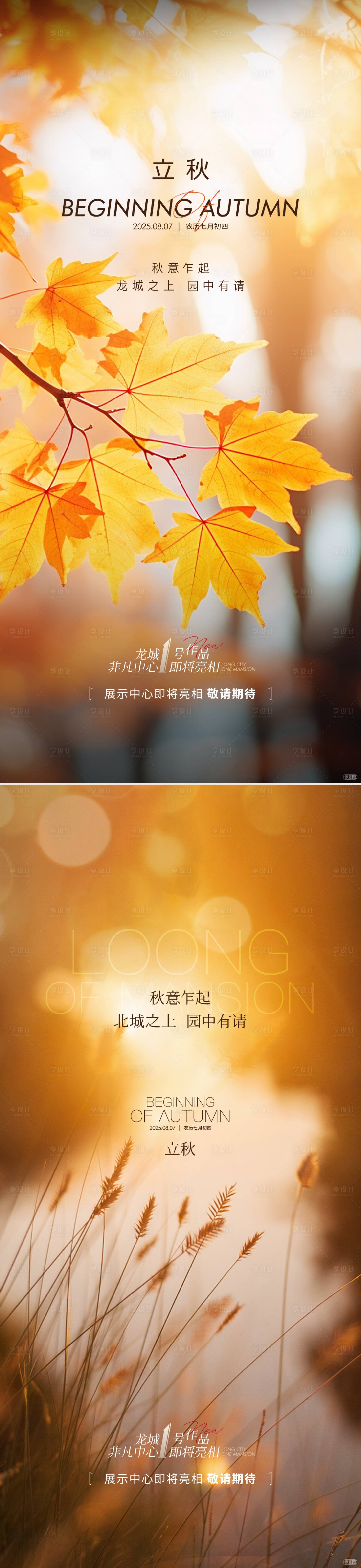 源文件下載【享設(shè)計】搜索編號：91740032186842063【地產(chǎn)立秋節(jié)氣海報】