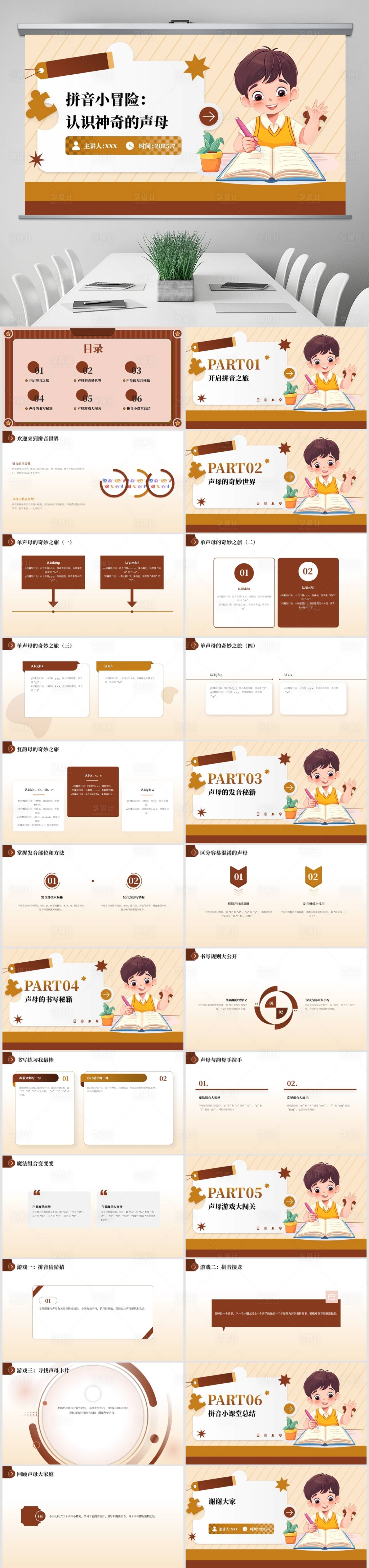 源文件下载【享设计】搜索编号：14450031795204402【幼小衔接声母学习PPT课件】
