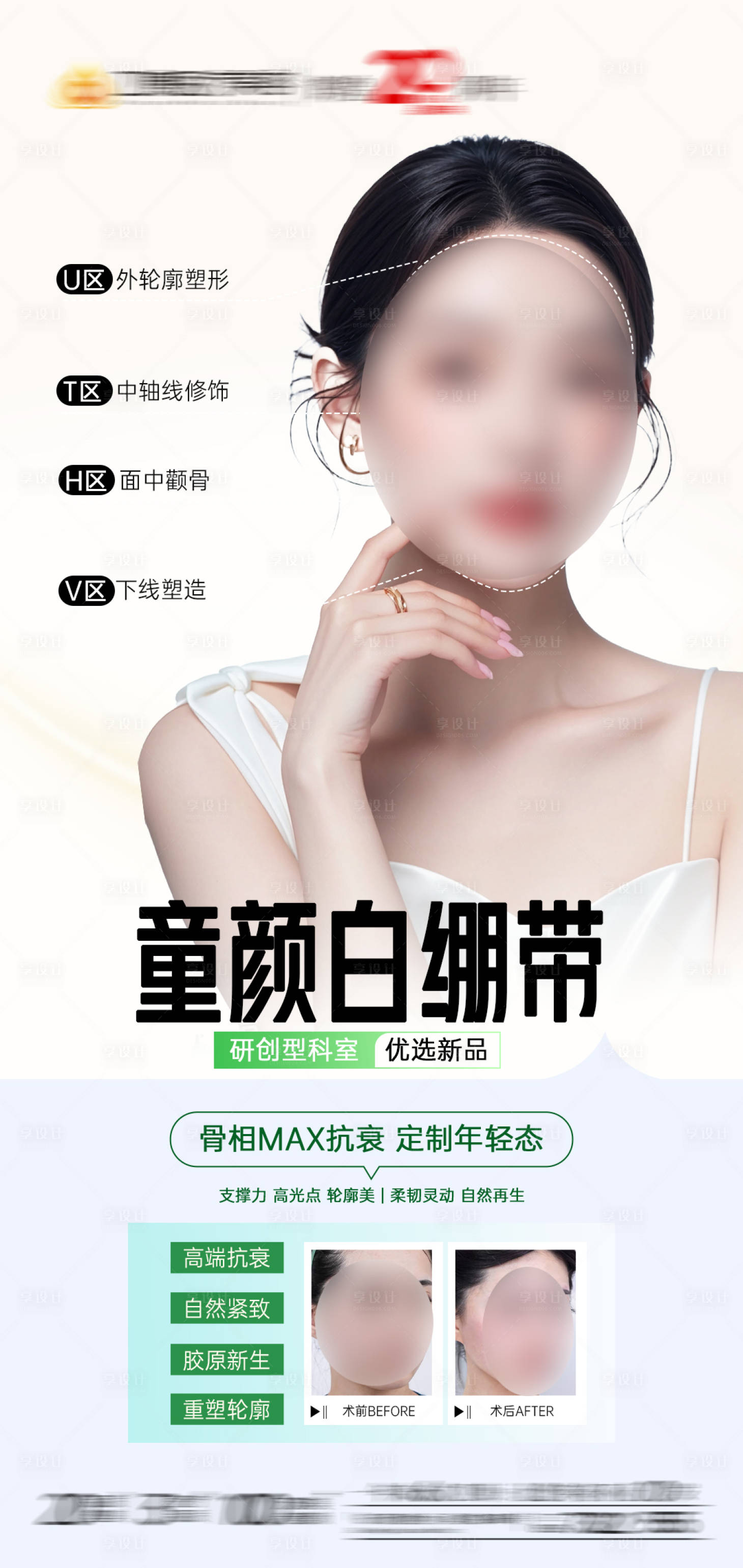 源文件下载【享设计】搜索编号：60580032018051488【童颜绷带骨相抗衰王者宣传海报】