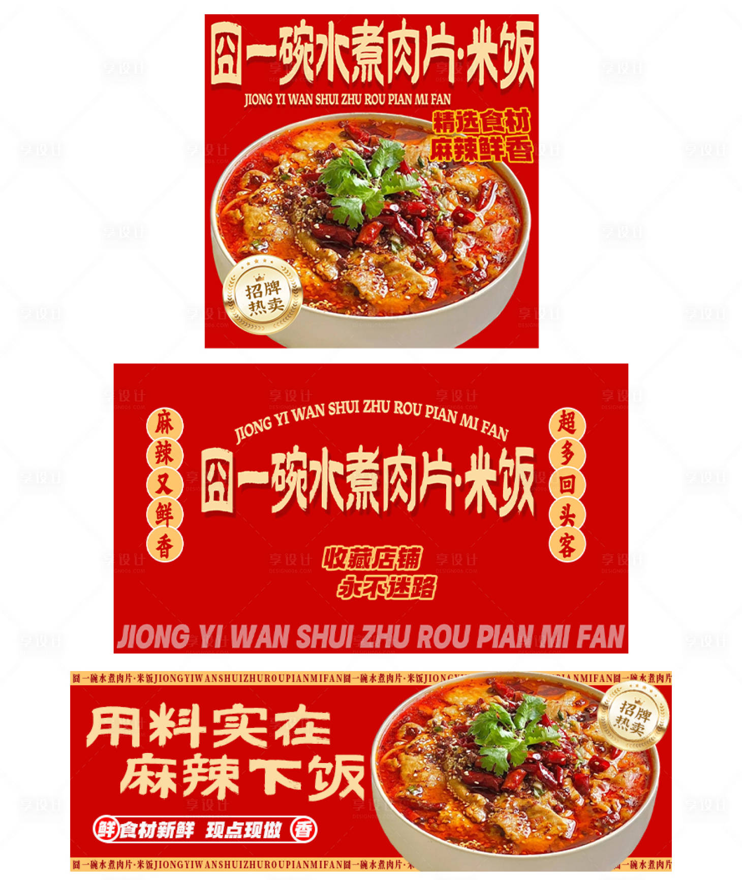 源文件下载【享设计】搜索编号：61310031733742481【水煮肉片美团外卖装修】