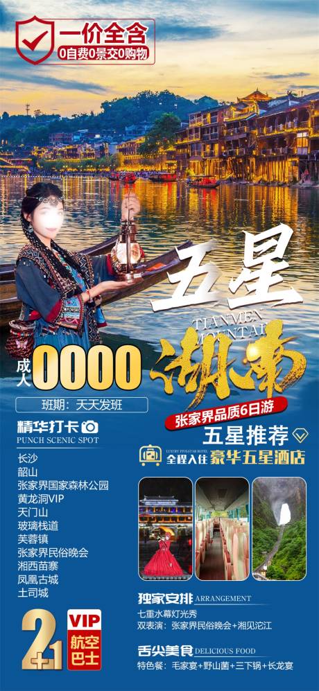 源文件下載【五星湖南旅游海報】編號：82500032108603751