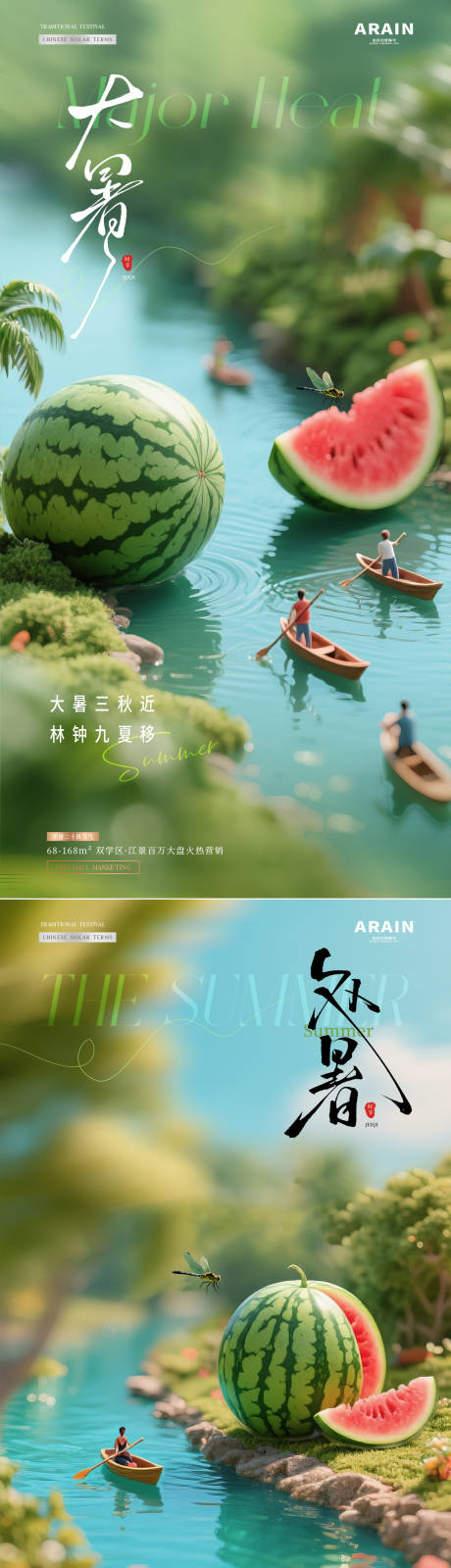 地产大暑处暑微缩场景海报