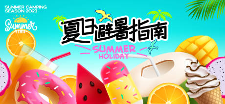 源文件下载【夏天避暑展板】编号：40150031925839328