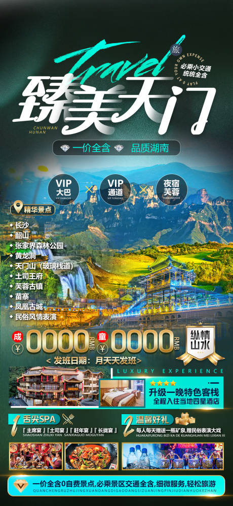 源文件下载【臻美天门旅游海报】编号：75330032097038889