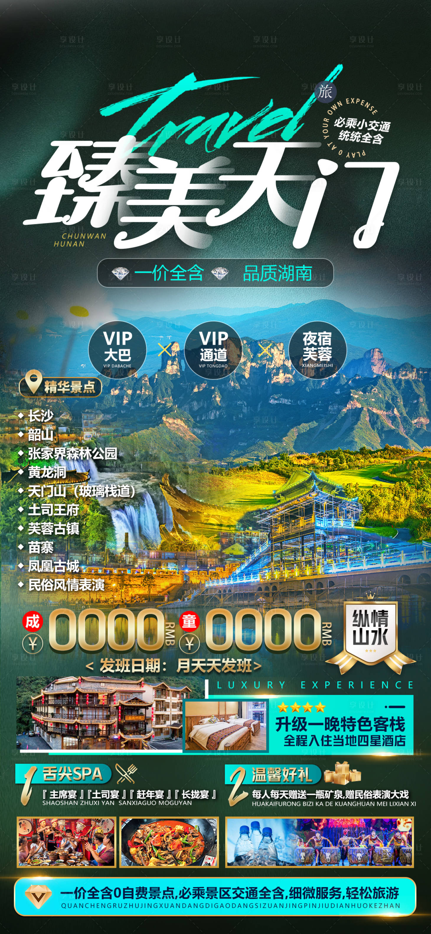 源文件下載【享設計】搜索編號：75330032097038889【臻美天門旅游海報】