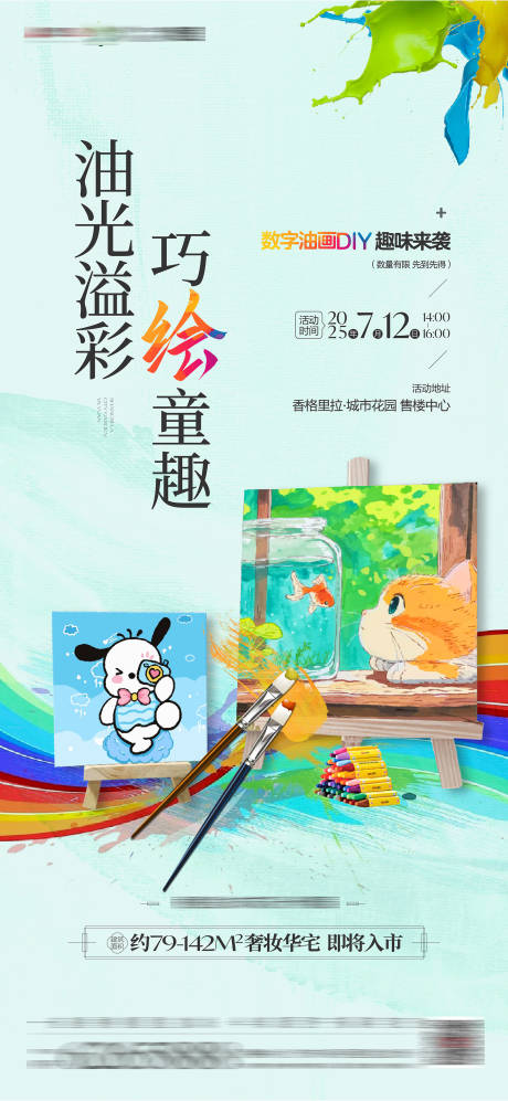 地产暖场海报