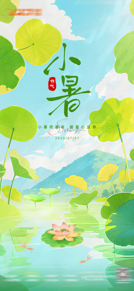 源文件下载【小暑插画节气海报】编号：83990031762665744