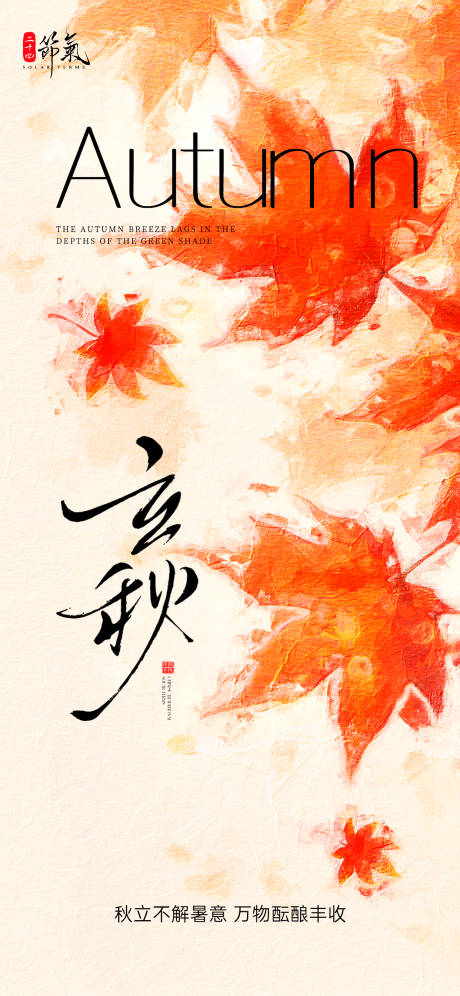 源文件下载【油画风二十四节气立秋海报】编号：72180031963528310