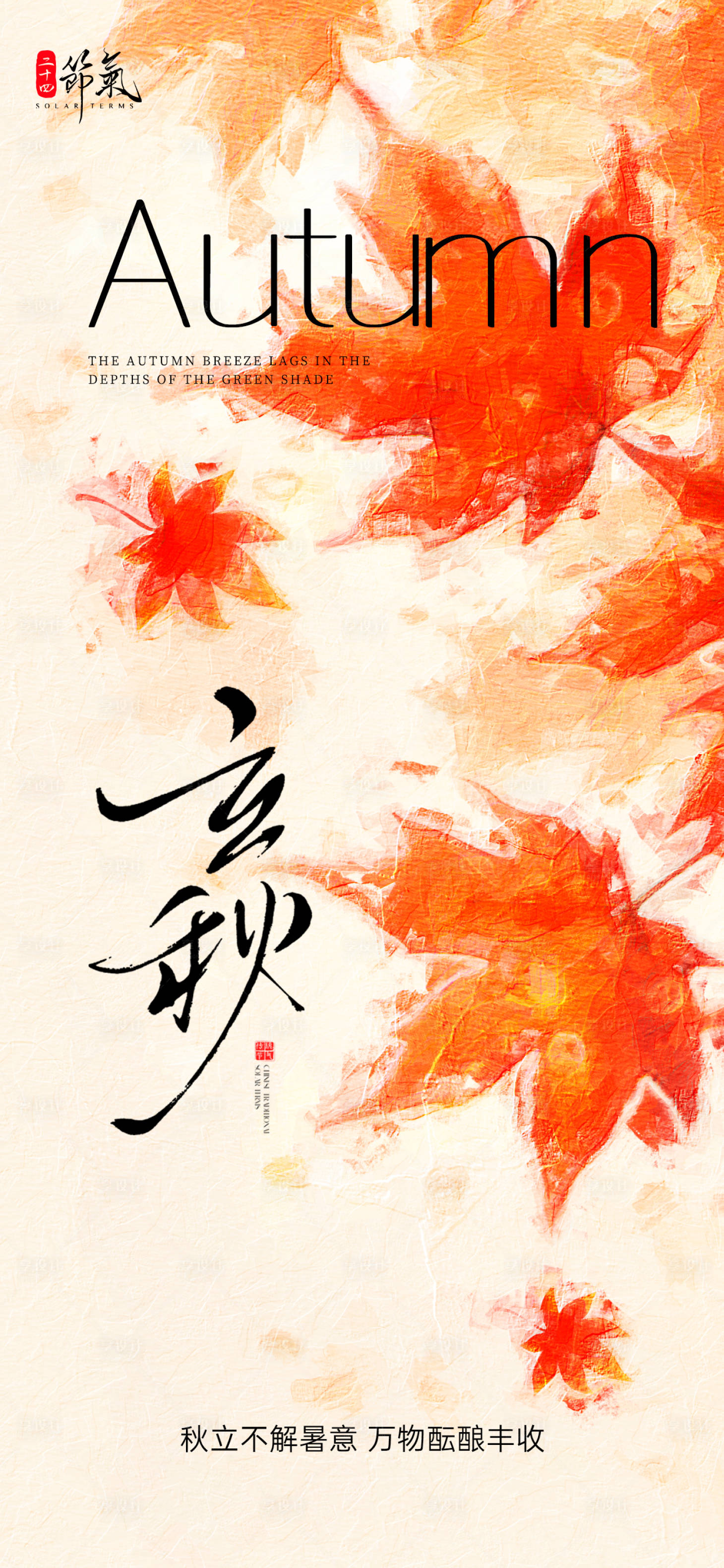 源文件下载【油画风二十四节气立秋海报】编号：72180031963528310