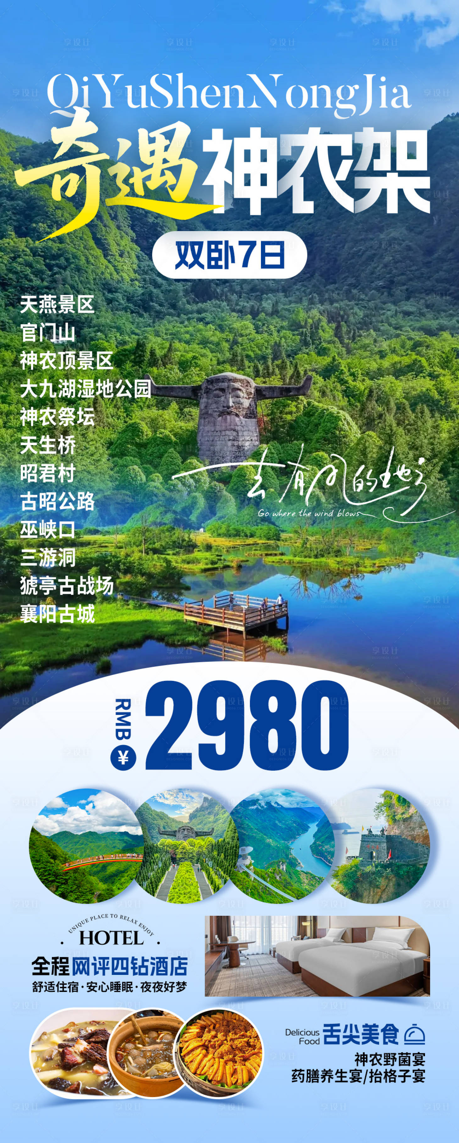 源文件下载【享设计】搜索编号：12730031882049922【神农架旅游海报】