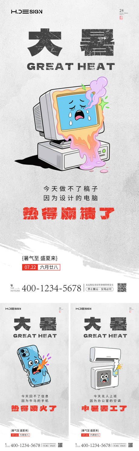 大暑创意趣味系列海报