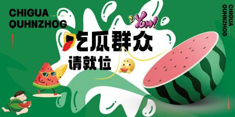 源文件下载【享设计】搜索编号：18900032183469177【地产西瓜活动展板】