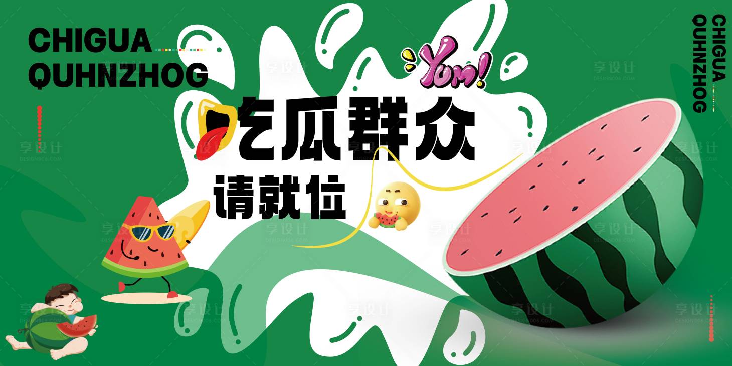源文件下载【享设计】搜索编号：18900032183469177【地产西瓜活动展板】