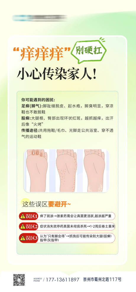 源文件下载【甲癣脚气及误区科普海报】编号：30260031976827674