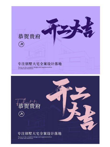 源文件下载【享设计】搜索编号：25190032078886634【开工大吉活动背景板】