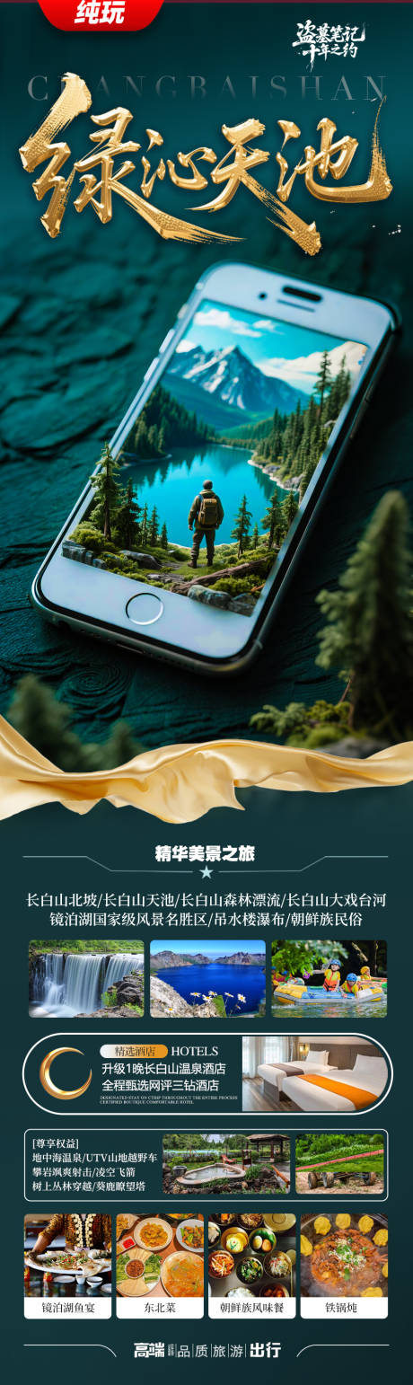 源文件下載【東北長白山草原呼倫貝爾旅游海報內蒙古】編號：90850031705623384