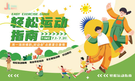 源文件下載【地產(chǎn)輕松運(yùn)動(dòng)指南插畫主畫面】編號(hào)：30600032031689526