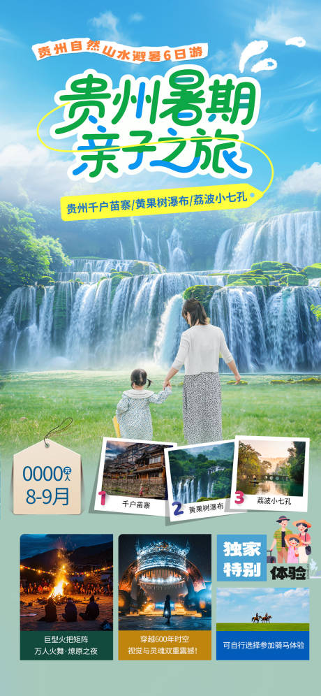源文件下載【享設計】搜索編號：65610031938999245【貴州暑假親子之旅海報】