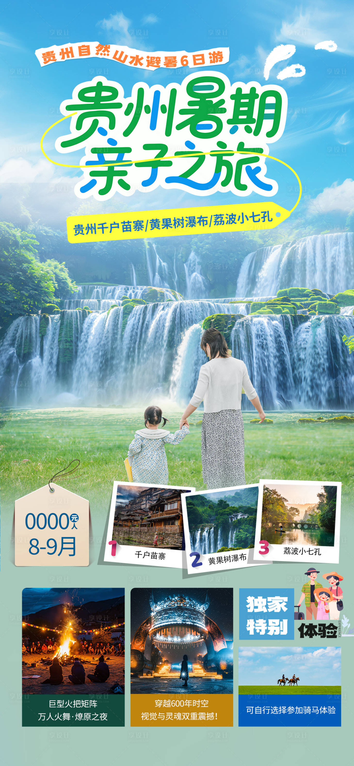 源文件下載【享設(shè)計(jì)】搜索編號：65610031938999245【貴州暑假親子之旅海報(bào)】