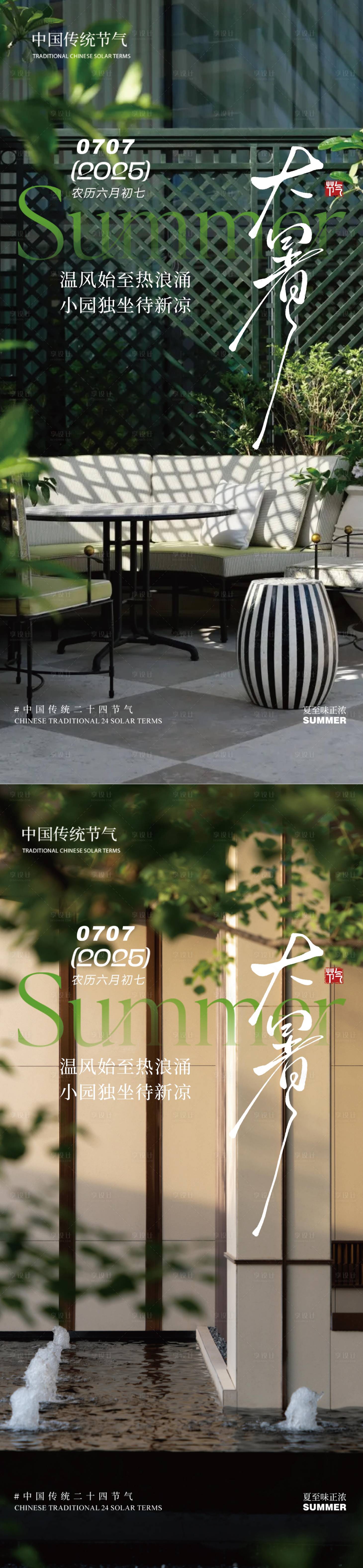 源文件下載【享設計】搜索編號：27520031947926496【房地產大暑節氣海報】